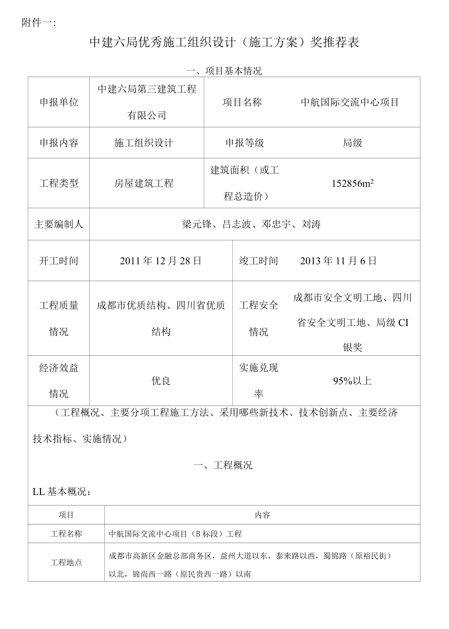 01优秀施工组织设计申报表.docx_第1页