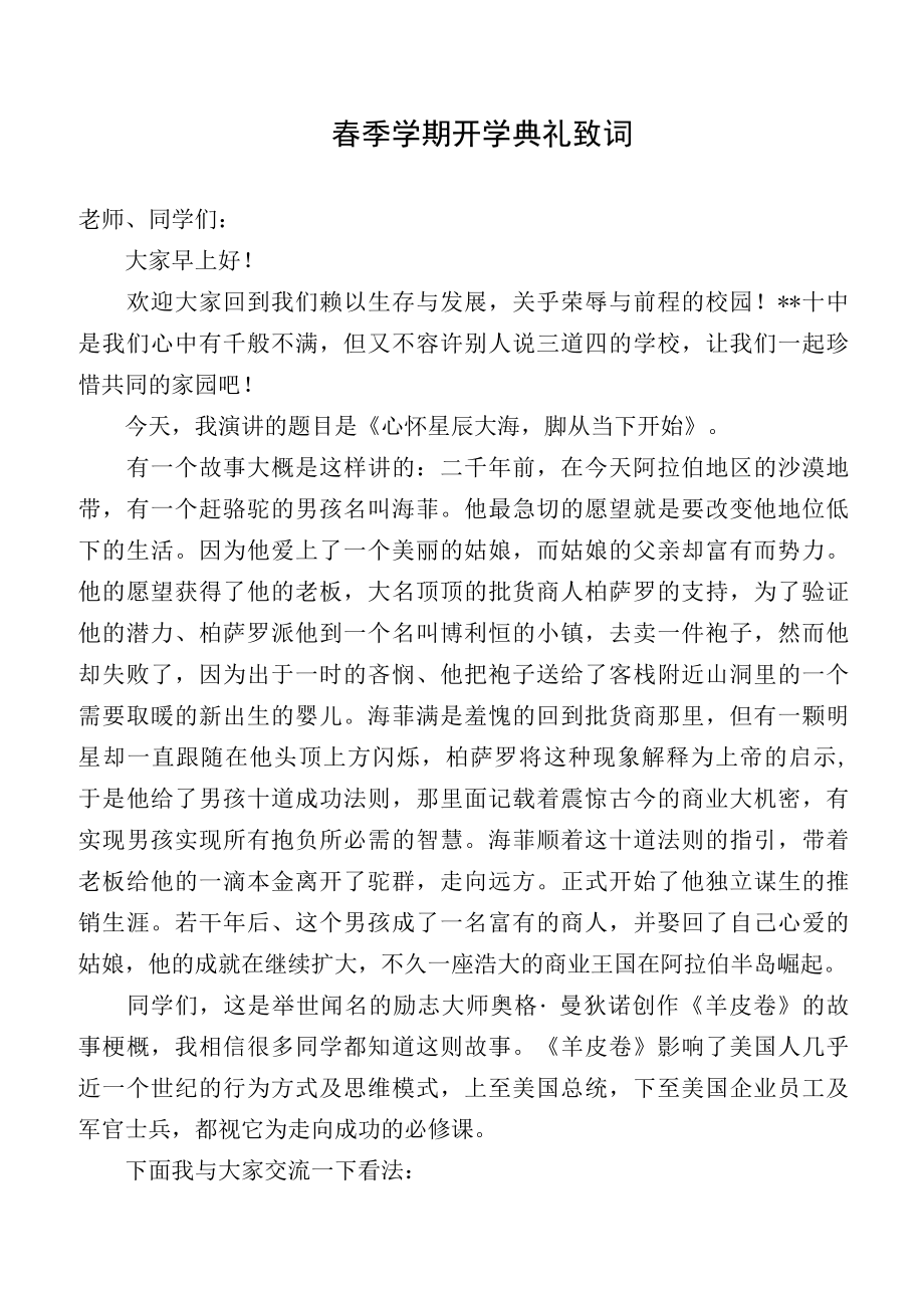 春季学期开学典礼致词.docx_第1页