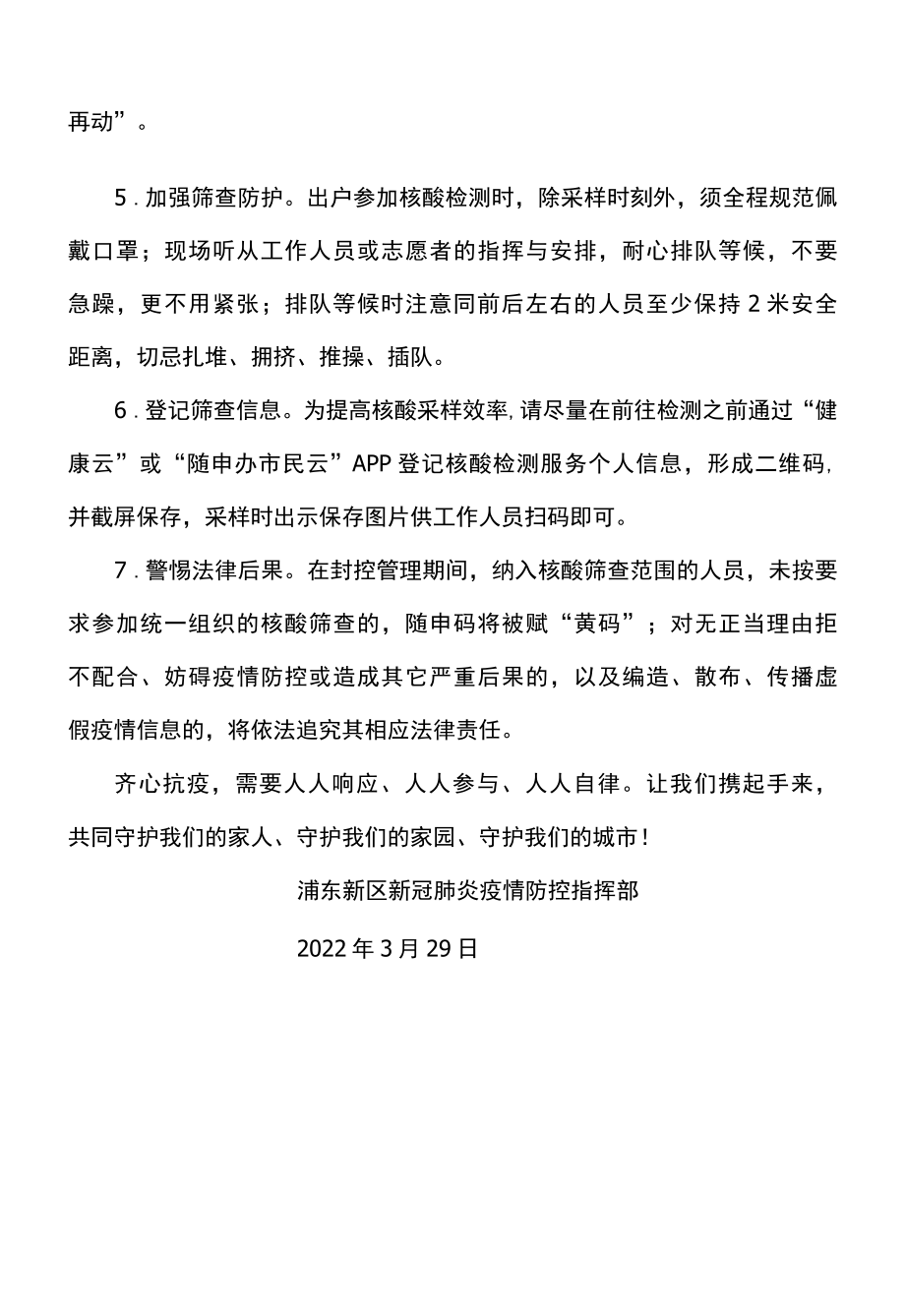 浦东新区关于严格落实封控管理期间核酸筛查责任的告知书2022年3月.docx_第2页