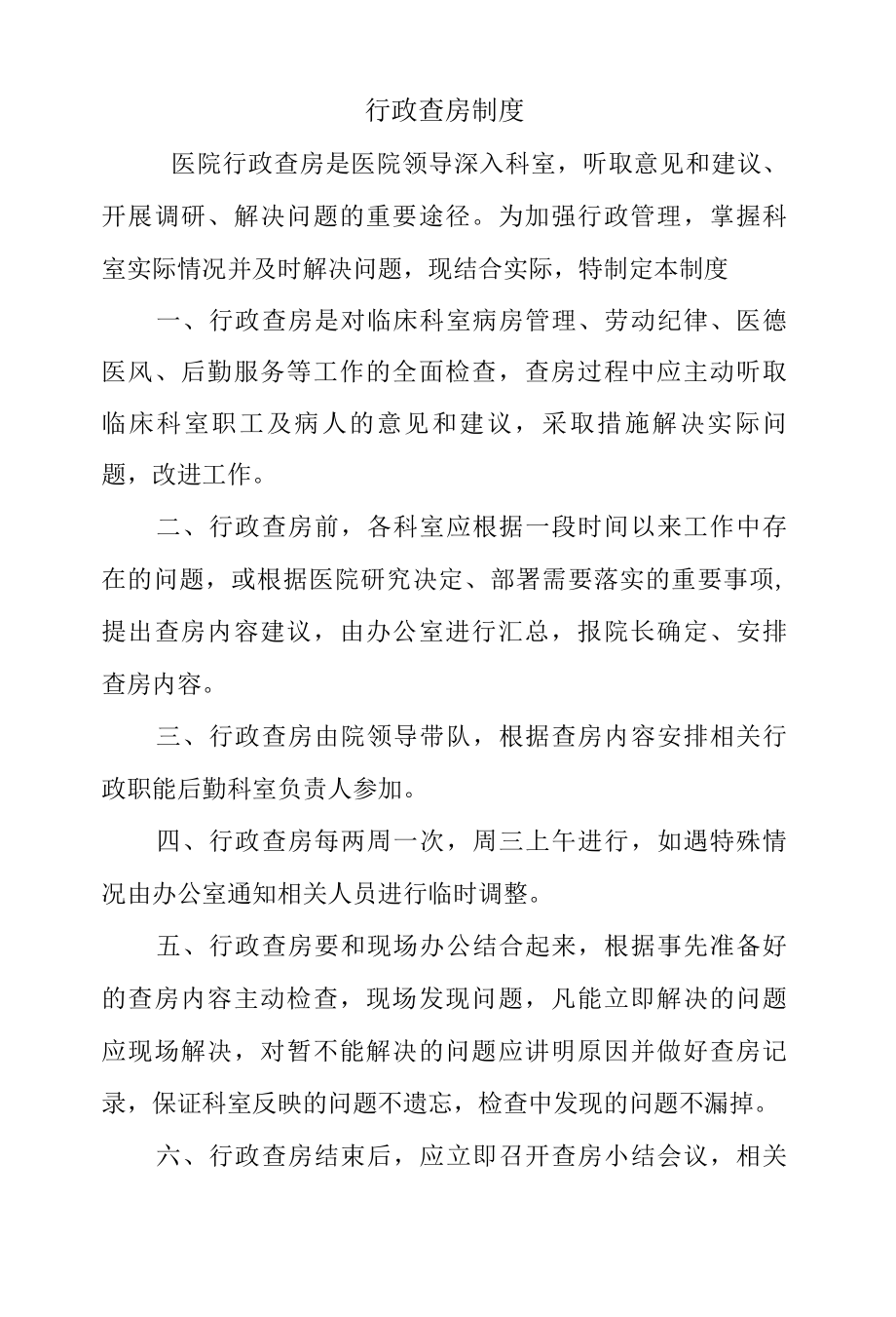 行政查房制度.docx_第1页