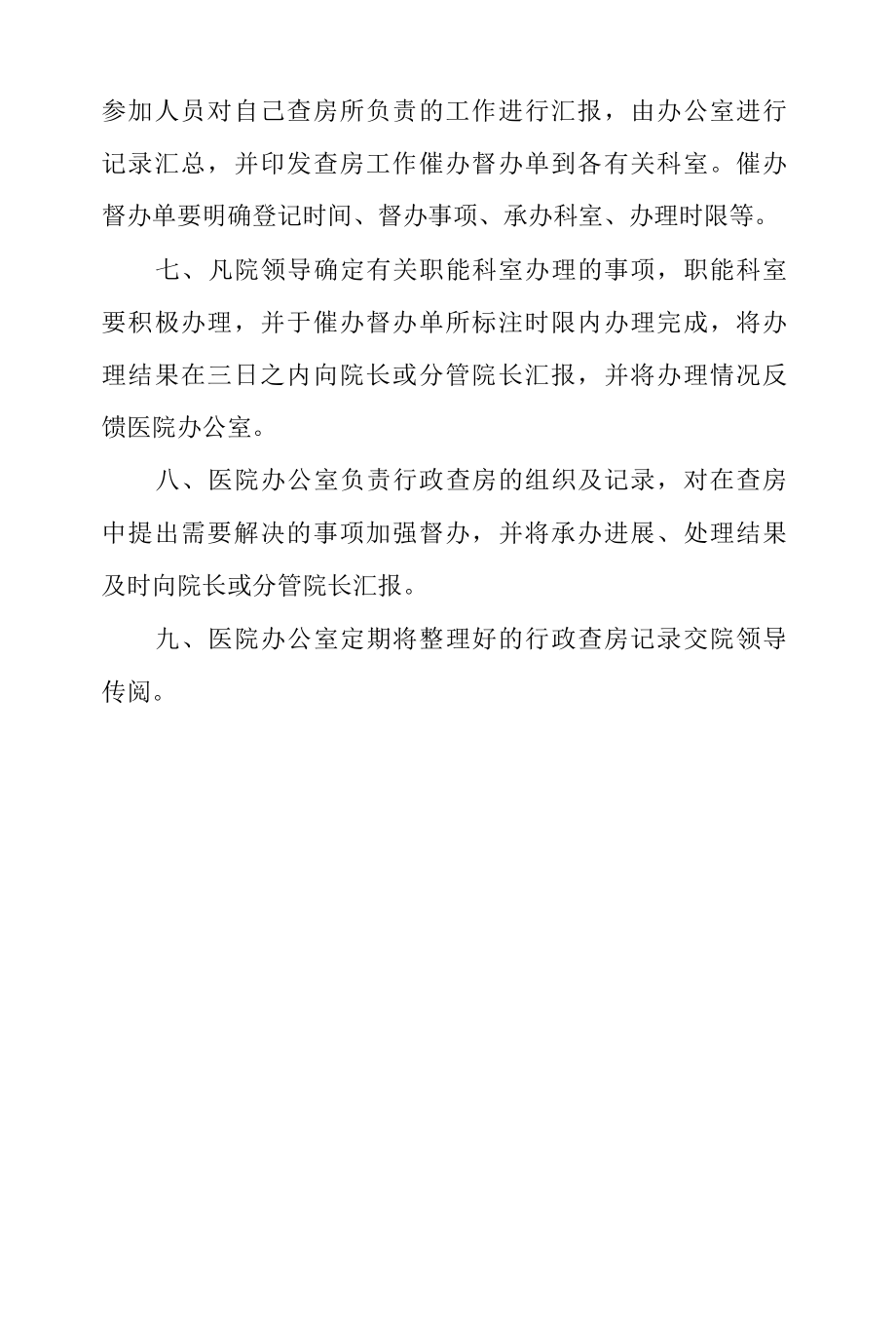 行政查房制度.docx_第2页