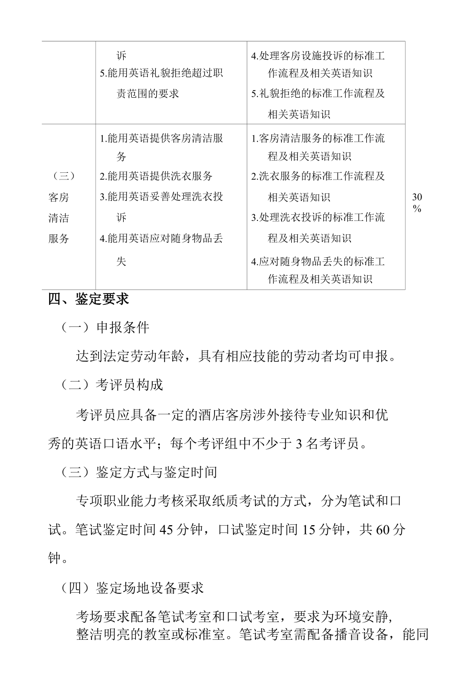 酒店客房涉外接待专项职业能力考核规范.docx_第3页