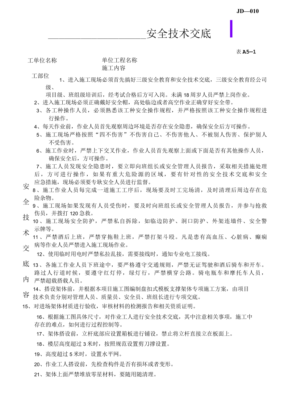 盘扣式脚手架安全技术交底.docx_第1页