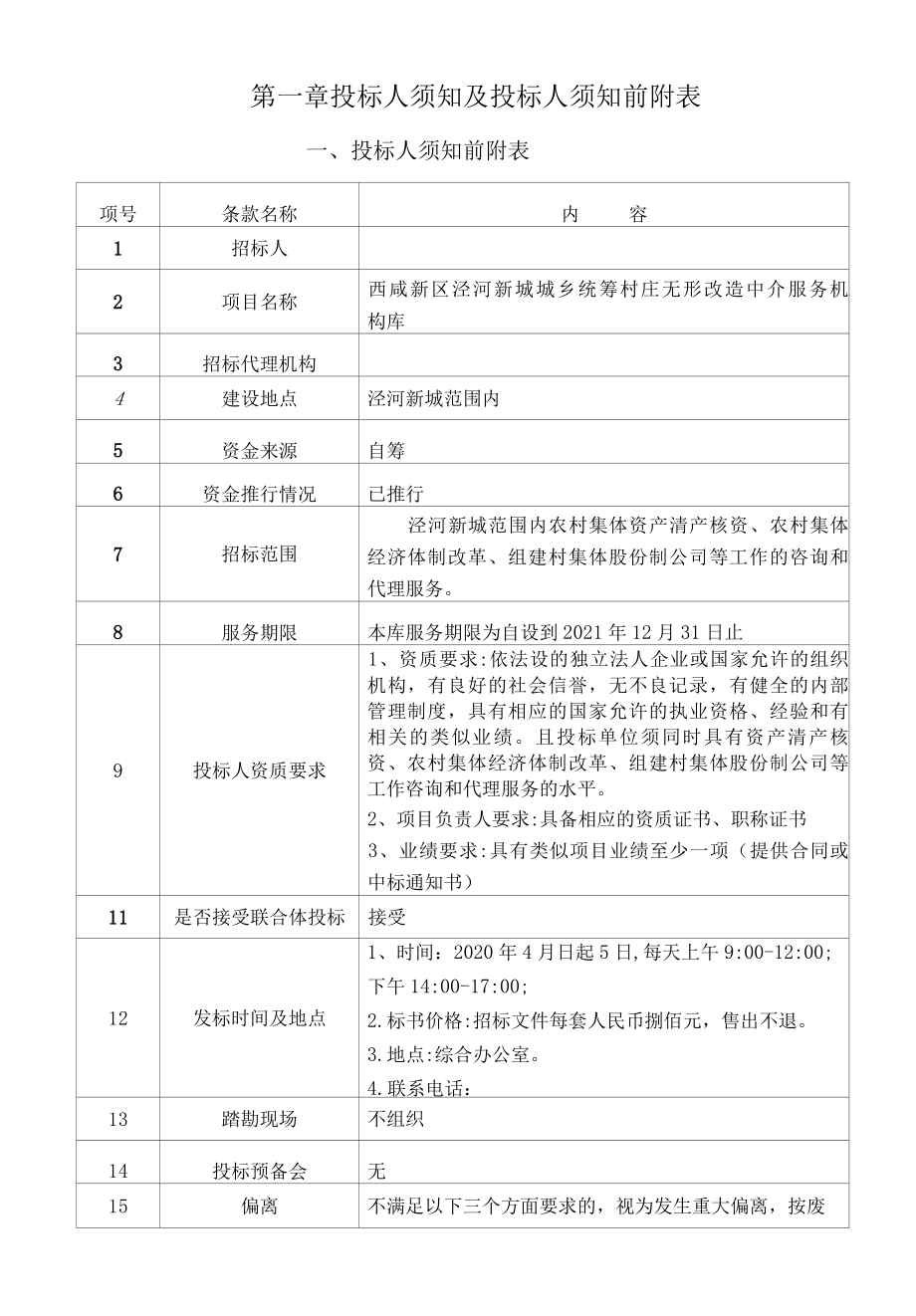 招标文件城乡统筹建库.docx_第3页