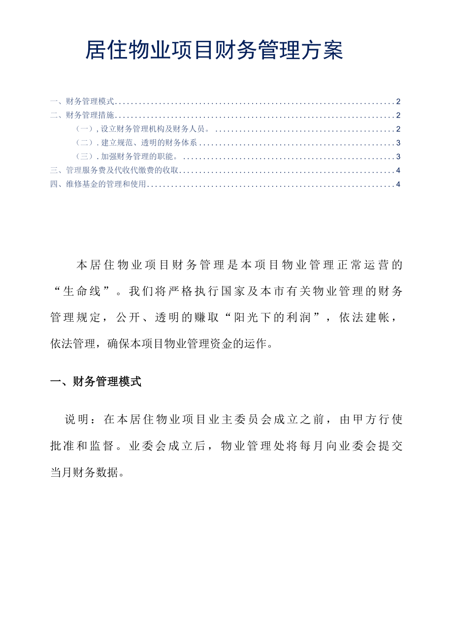 居住物业项目财务管理方案标书专用参考借鉴范本.docx_第2页