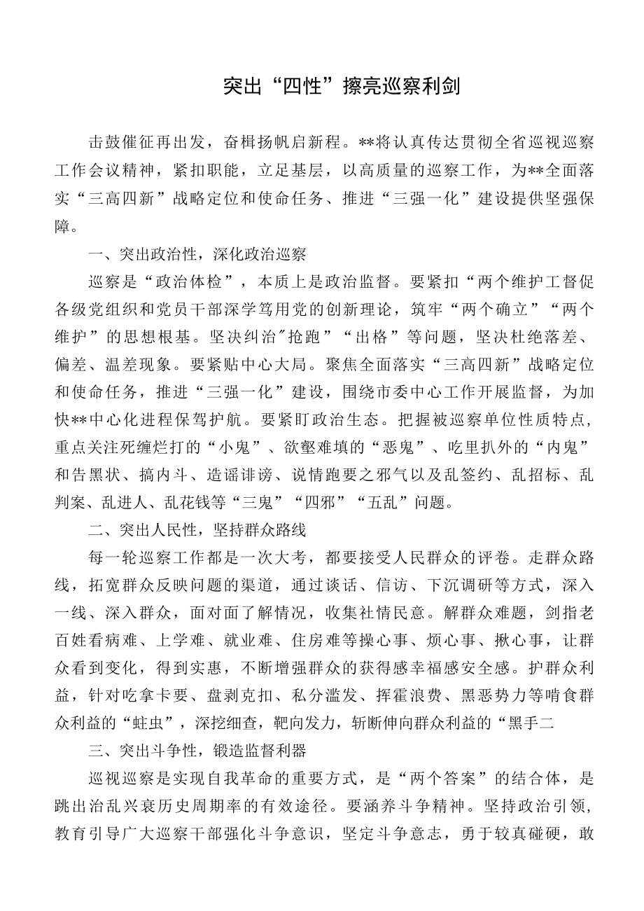 经验交流材料：突出四性擦亮巡察利剑.docx_第1页