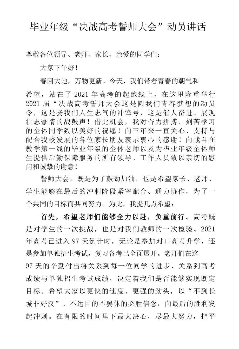 毕业年级誓师大会校长发言稿.docx_第1页