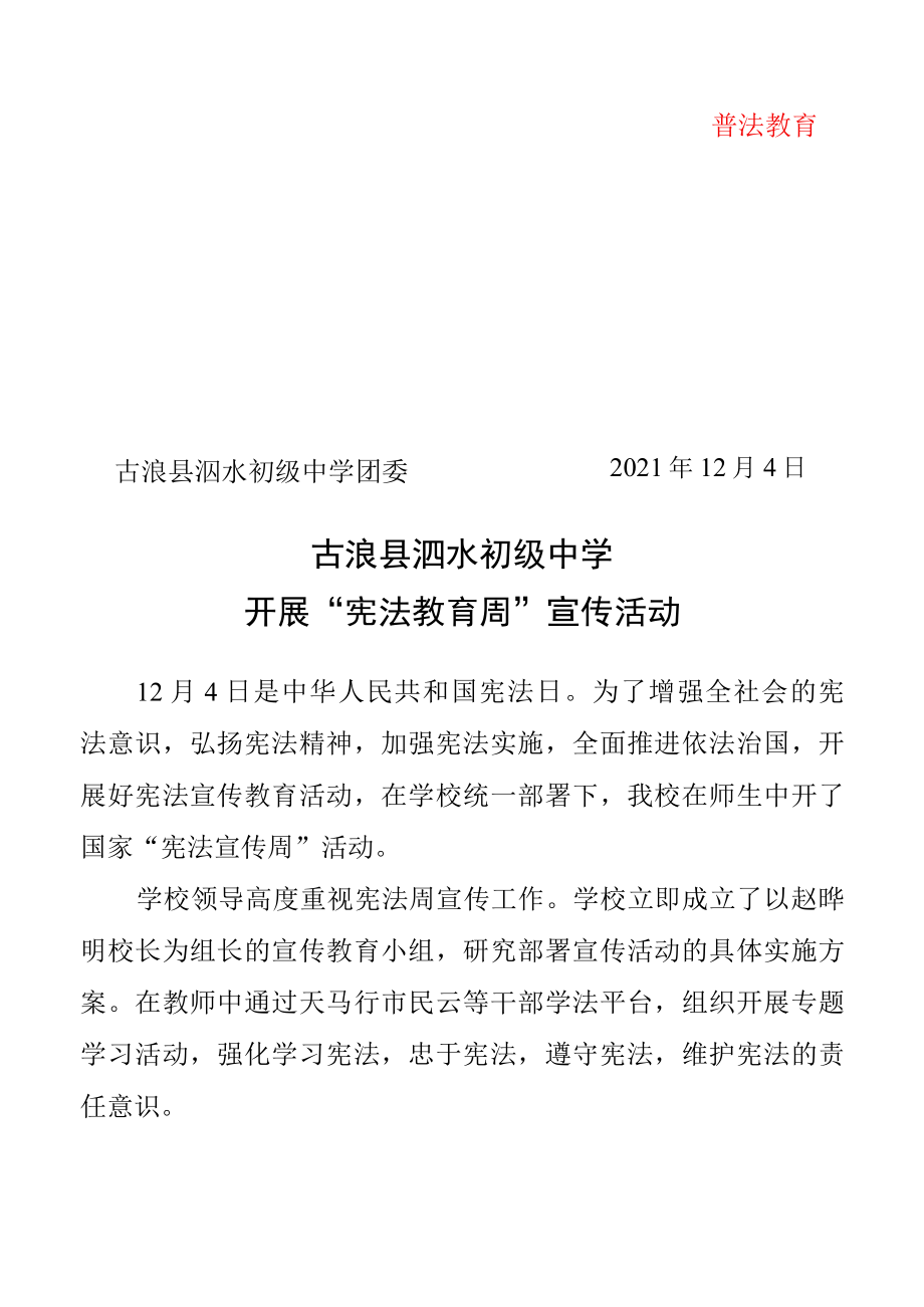泗水初级中学2022年12月4日宪法宣传日.docx_第1页