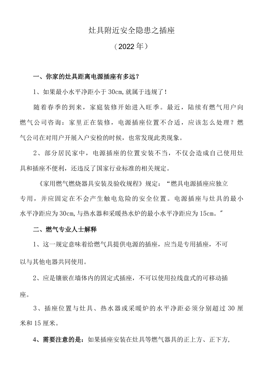 灶具附近安全隐患之插座2022年.docx_第1页