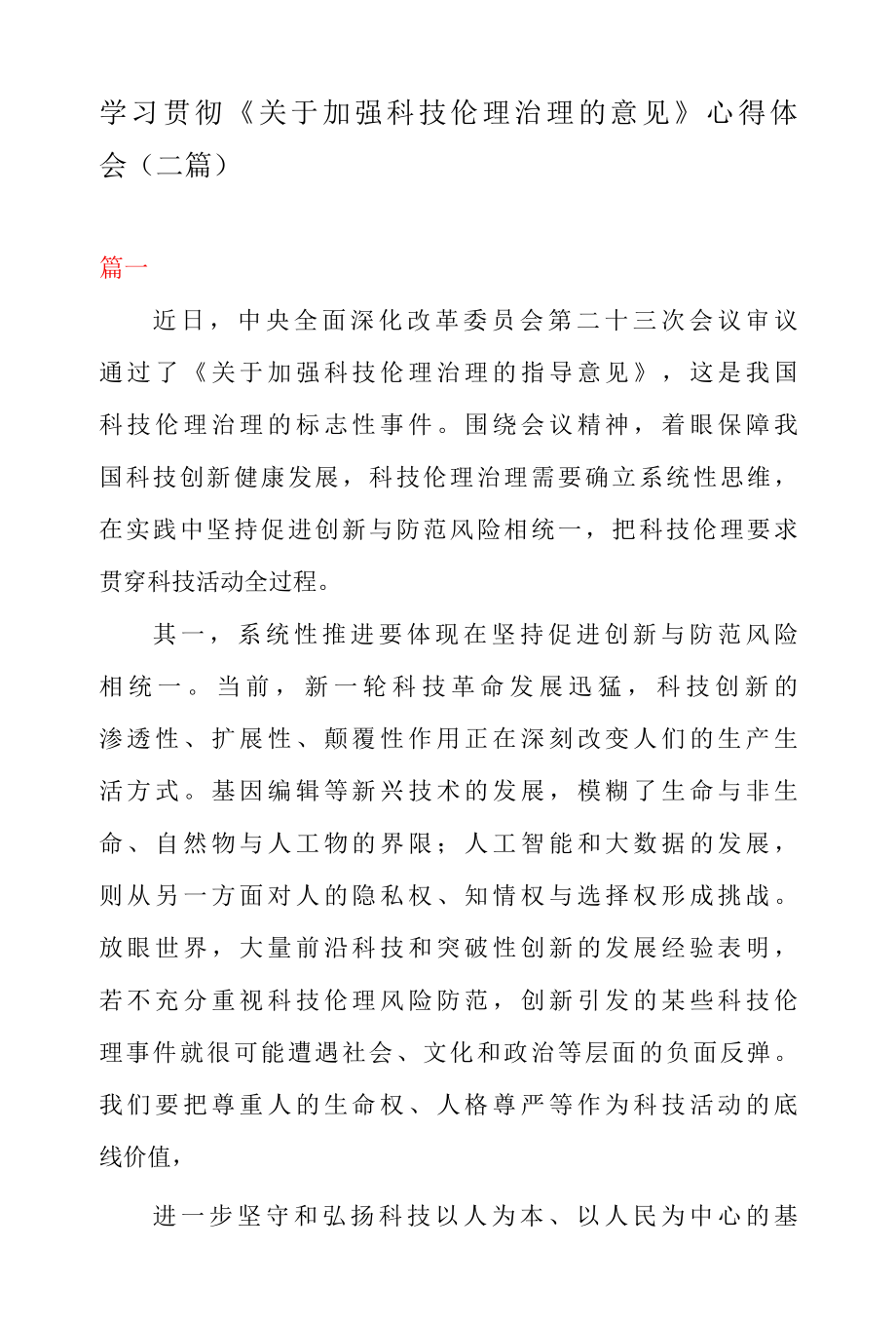 贯彻落实关于加强科技伦理治理的意见 心得体会二篇.docx_第1页