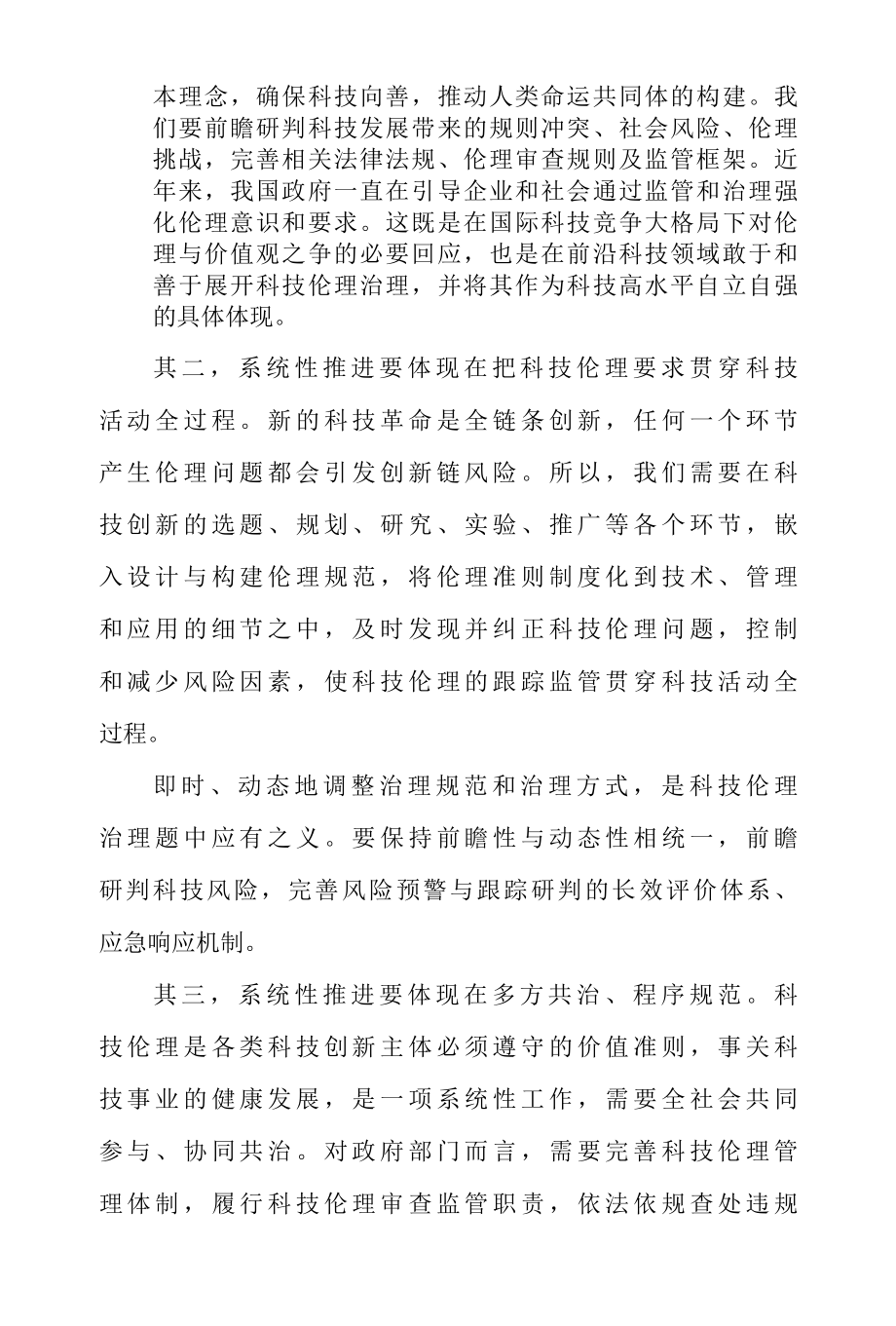 贯彻落实关于加强科技伦理治理的意见 心得体会二篇.docx_第2页