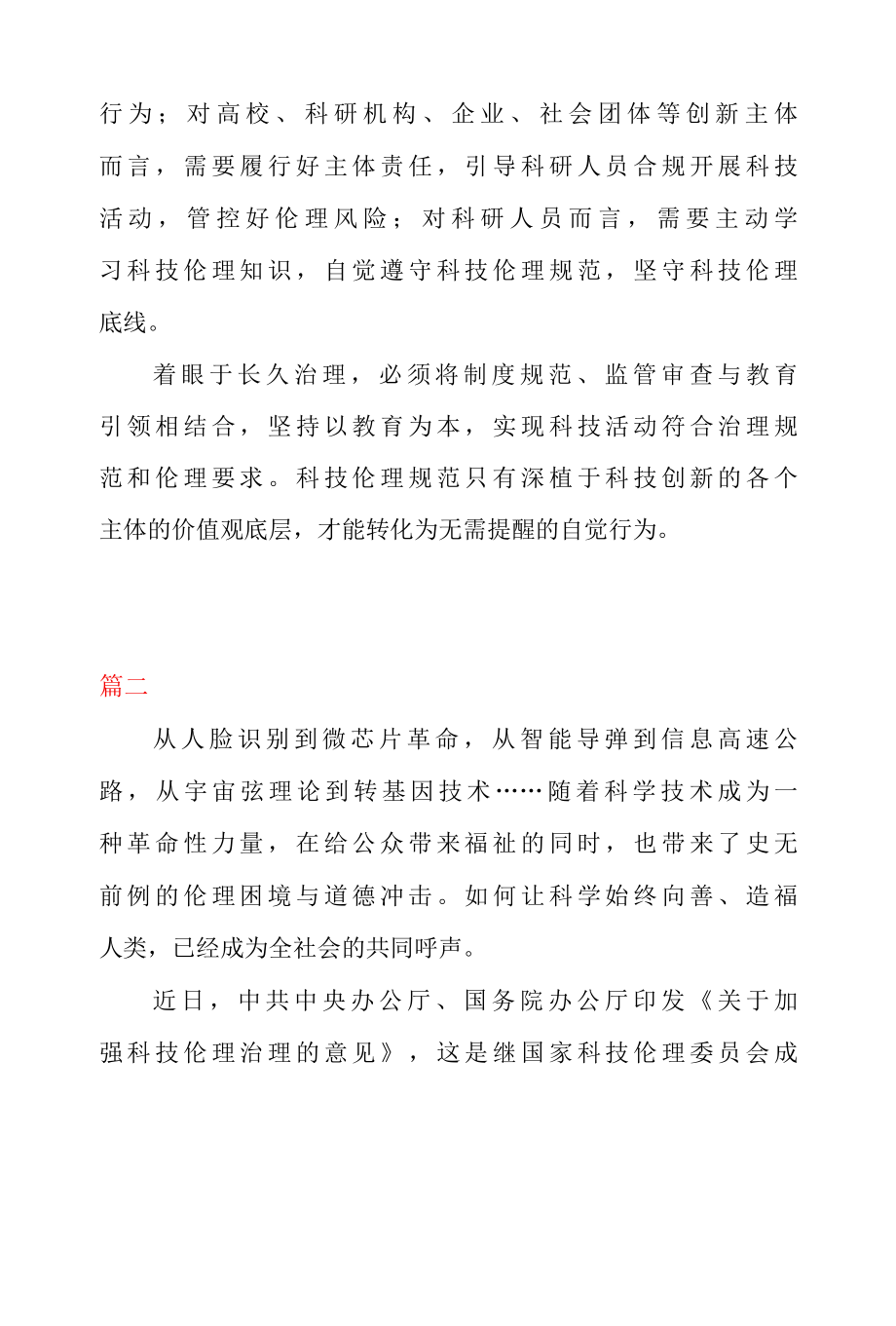 贯彻落实关于加强科技伦理治理的意见 心得体会二篇.docx_第3页