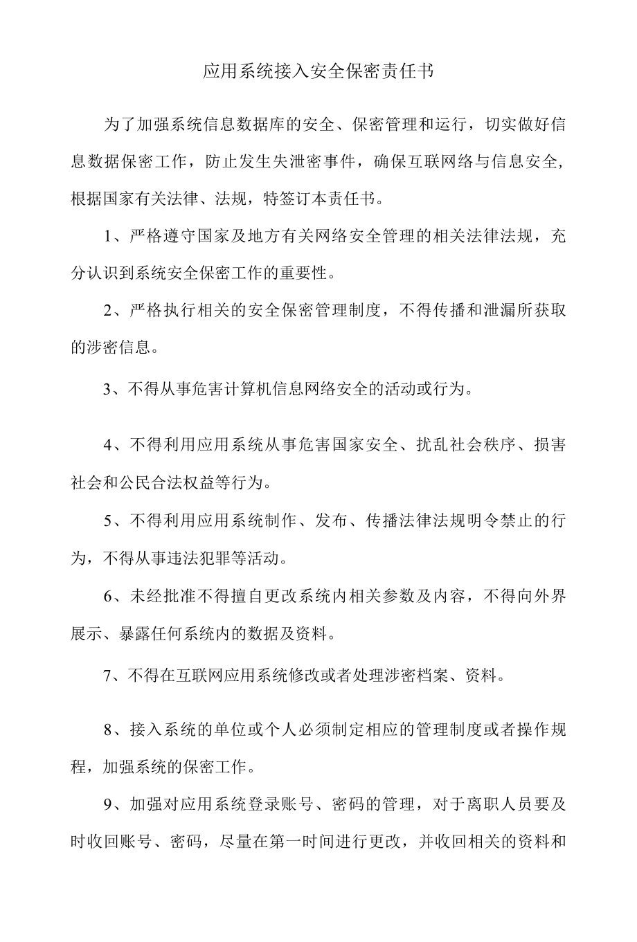 应用系统接入安全保密责任书.docx_第1页