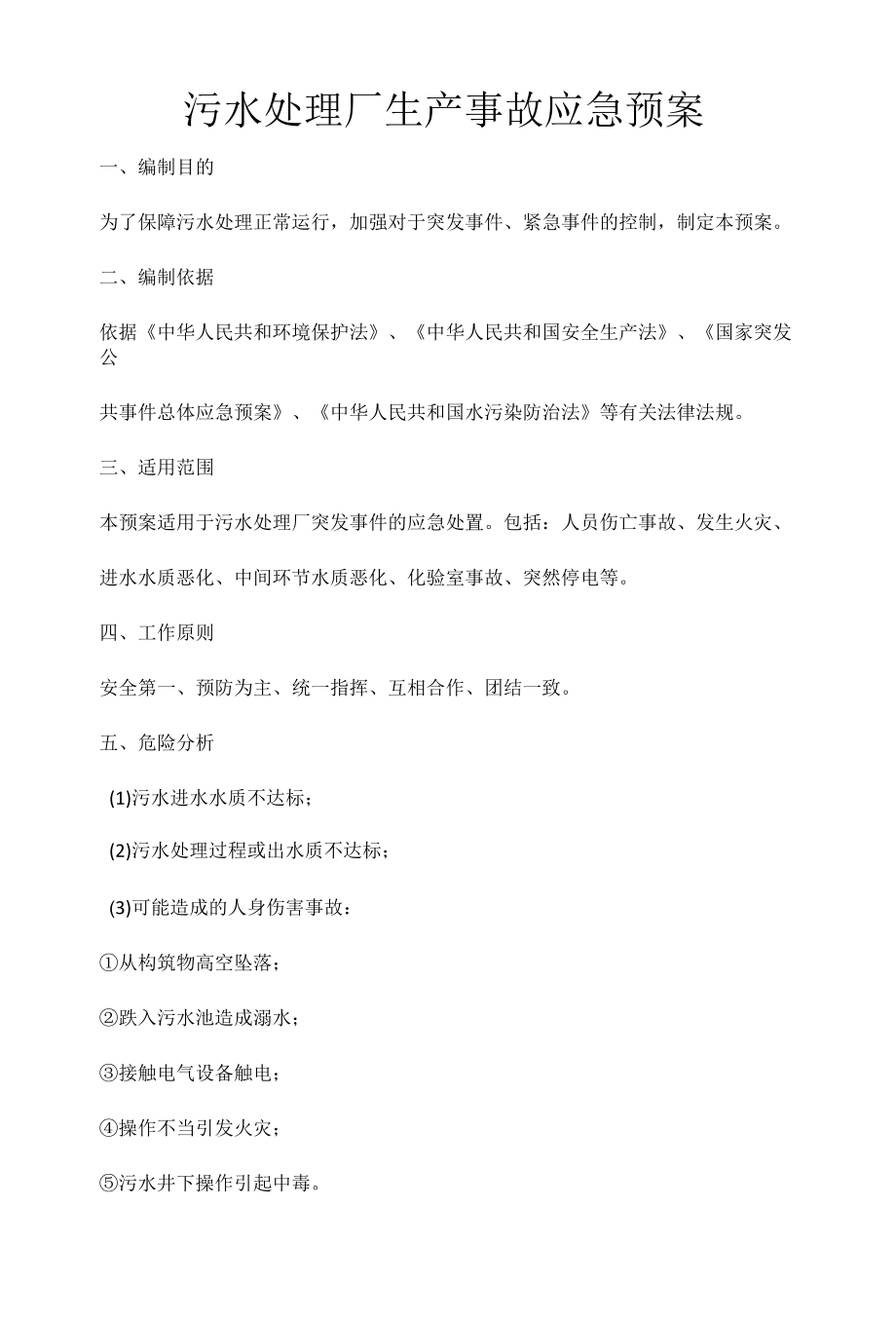 污水处理厂生产事故应急预案.docx_第1页