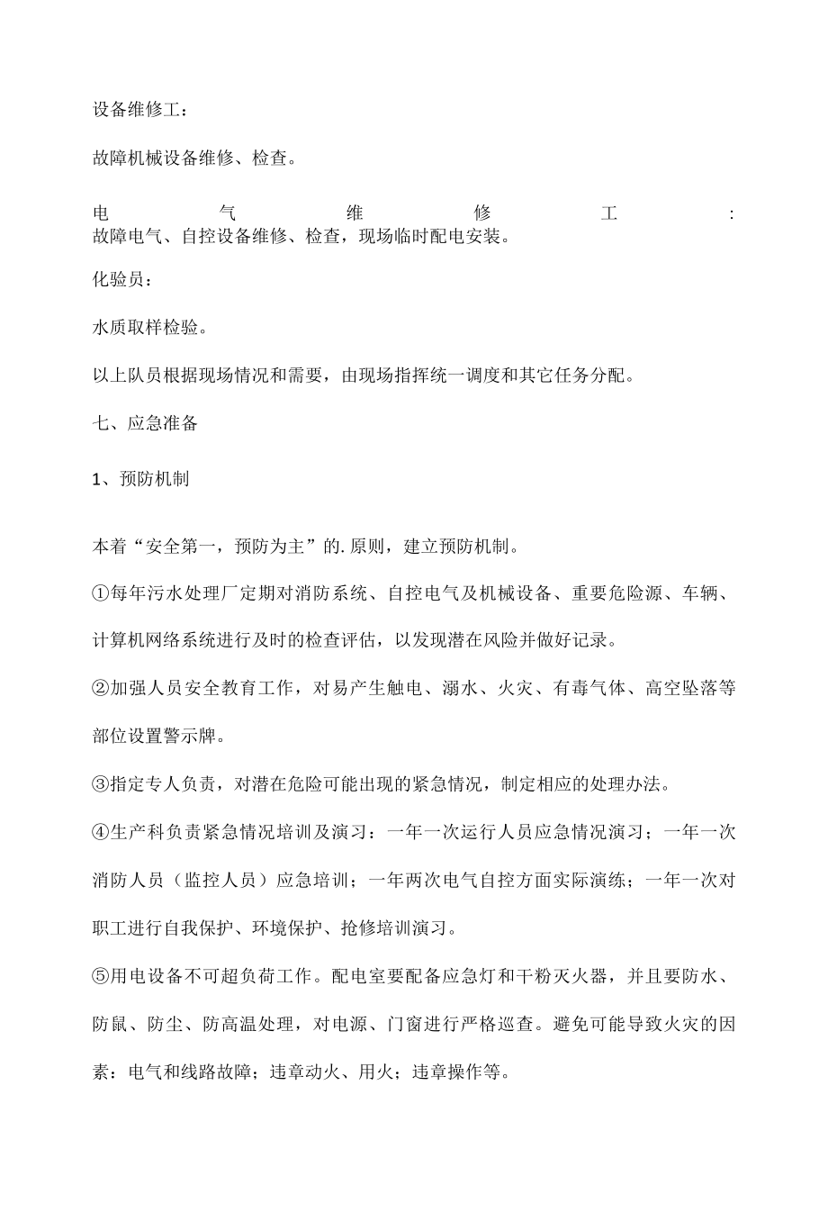 污水处理厂生产事故应急预案.docx_第3页