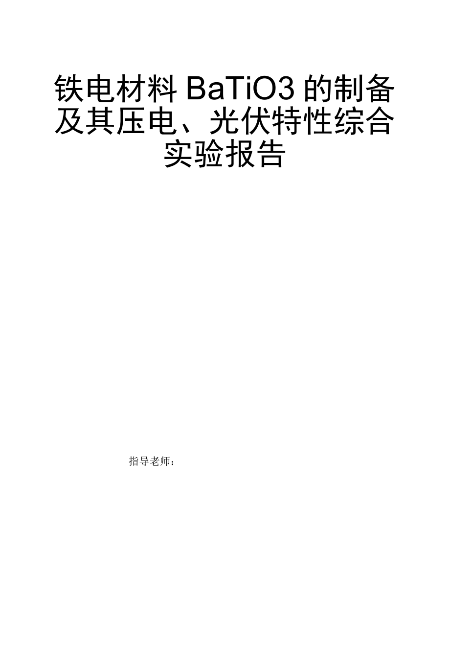 铁电材料BaTiO3的制备及其压电、光伏特性综合实验报告.docx_第1页