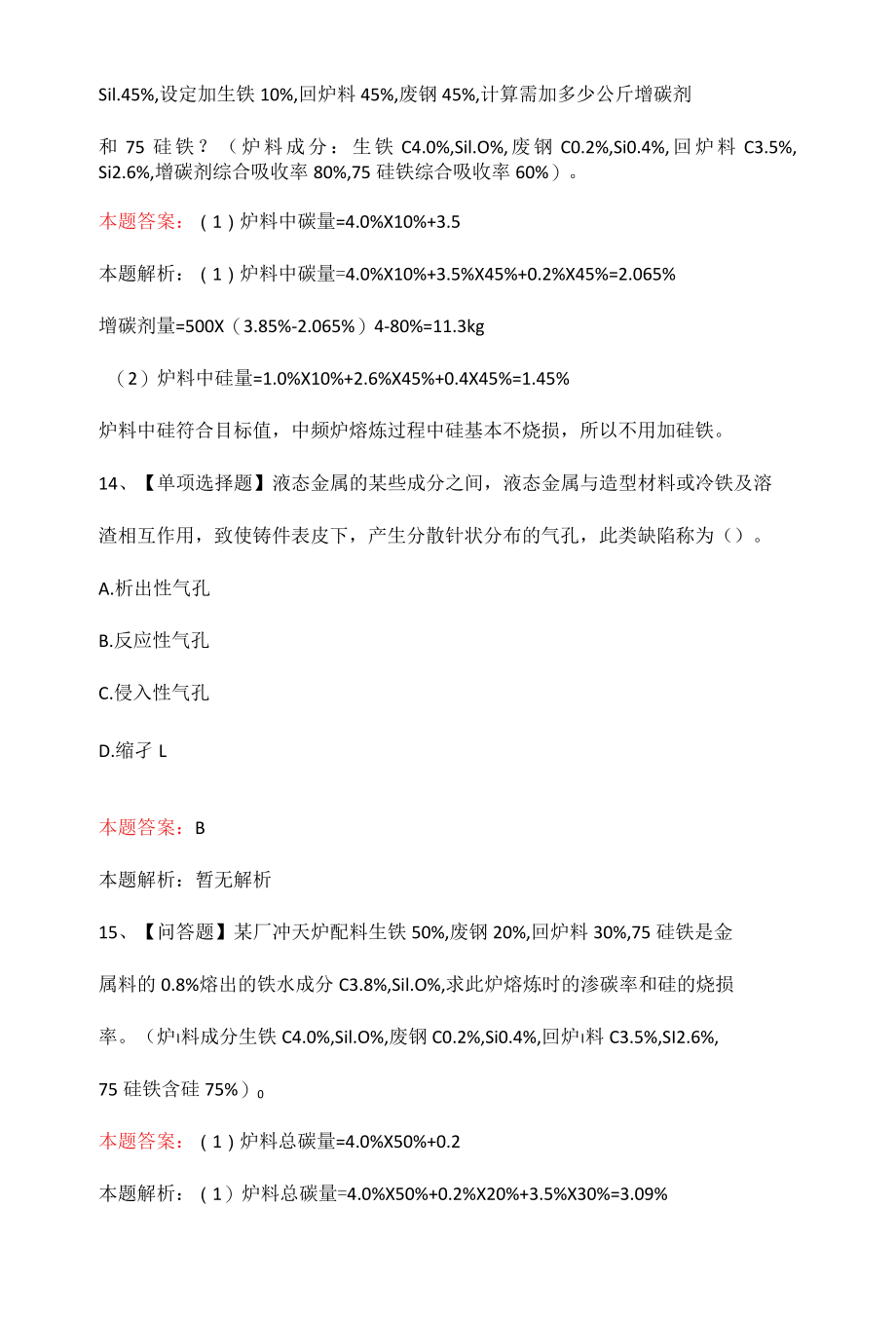 熔化工技师考试题库与答案.docx_第3页