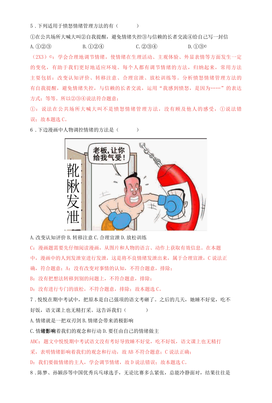 第四课揭开情绪的面纱解析版.docx_第2页