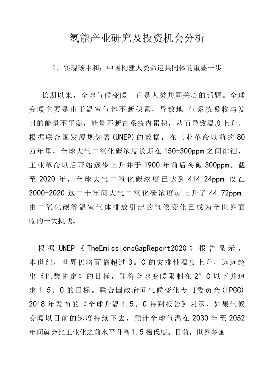 氢能产业研究及投资机会分析.docx_第1页