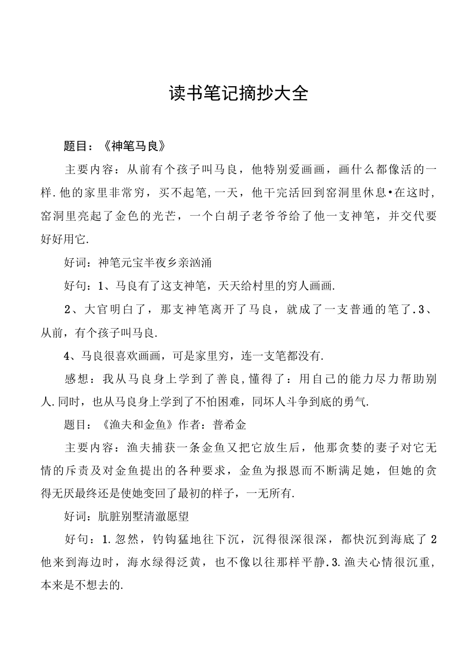 读书笔记摘抄大全.docx_第1页