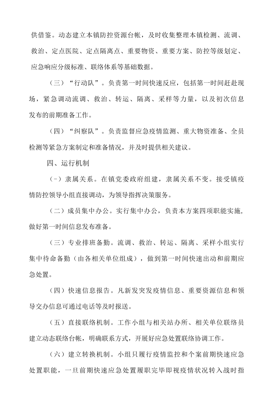 新冠肺炎疫情常态化防控快速反应小组工作方案.docx_第2页