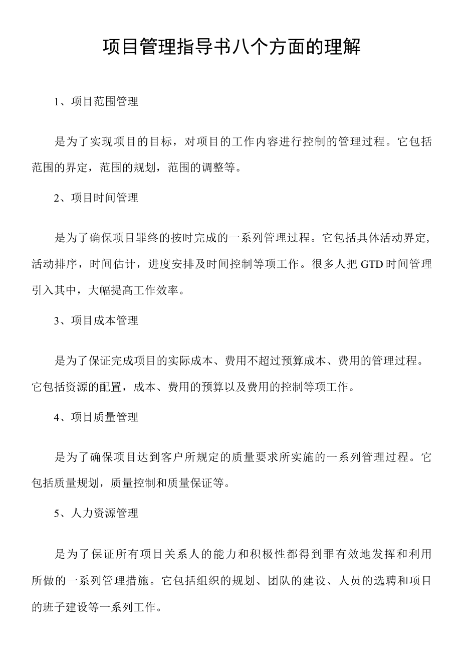 项目管理指导书八个方面的理解.docx_第1页