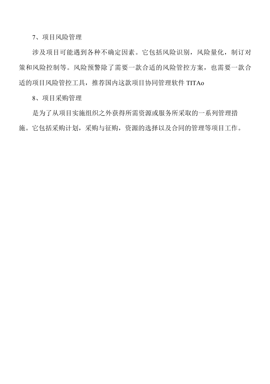 项目管理指导书八个方面的理解.docx_第3页