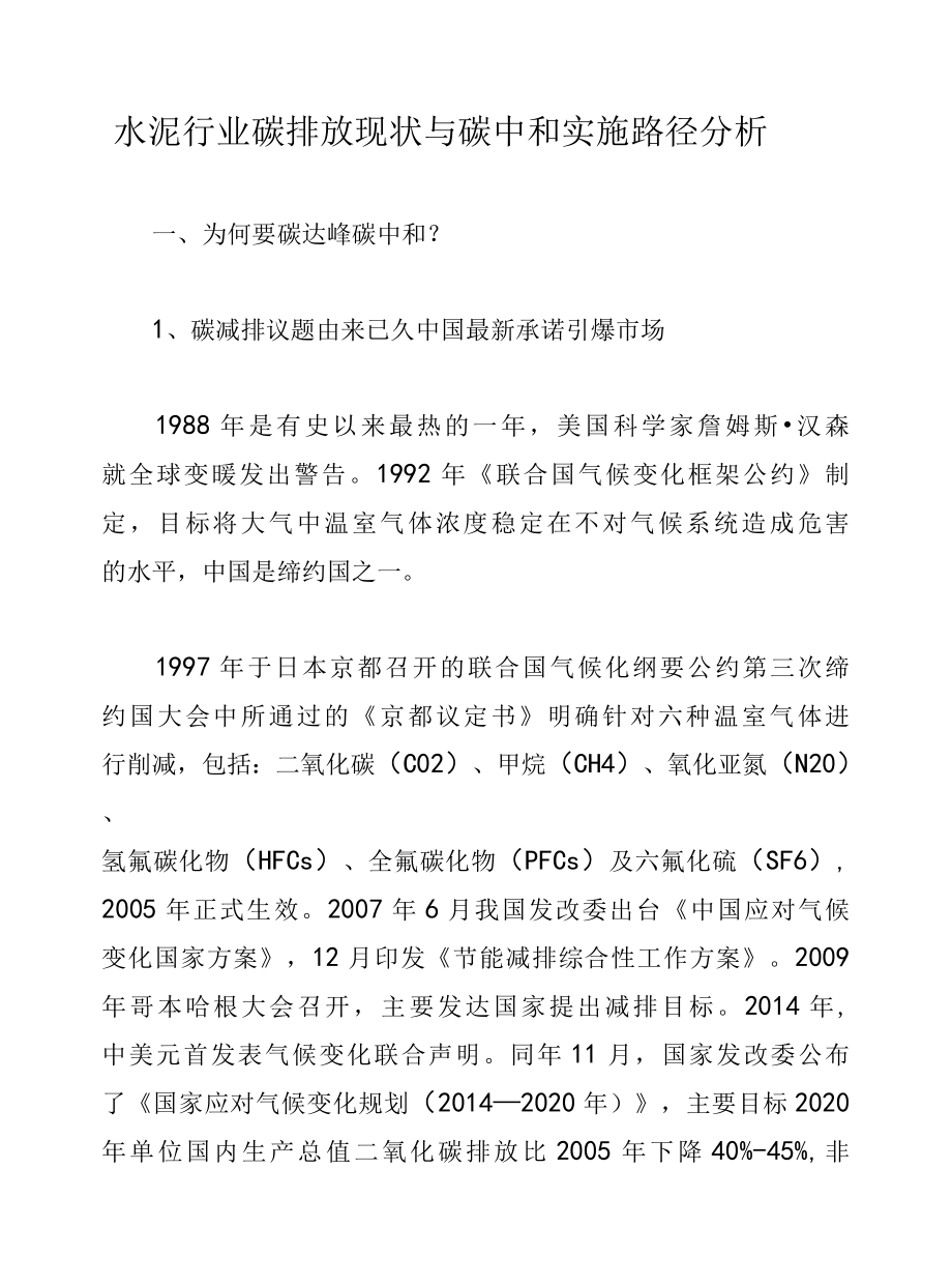 水泥行业碳排放现状与碳中和实施路径分析.docx_第1页