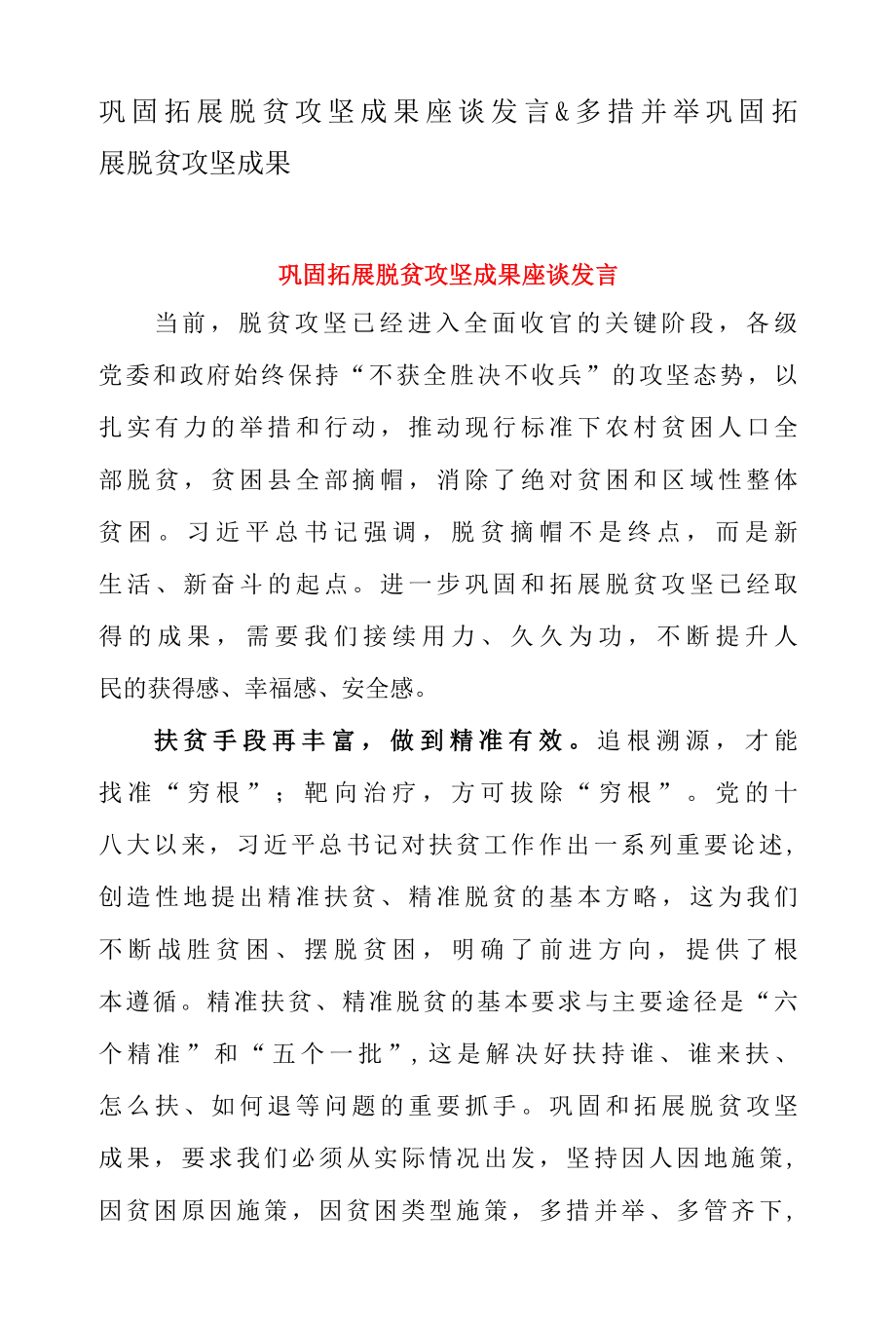 巩固拓展脱贫攻坚成果座谈发言 & 多措并举巩固拓展脱贫攻坚成果.docx_第1页