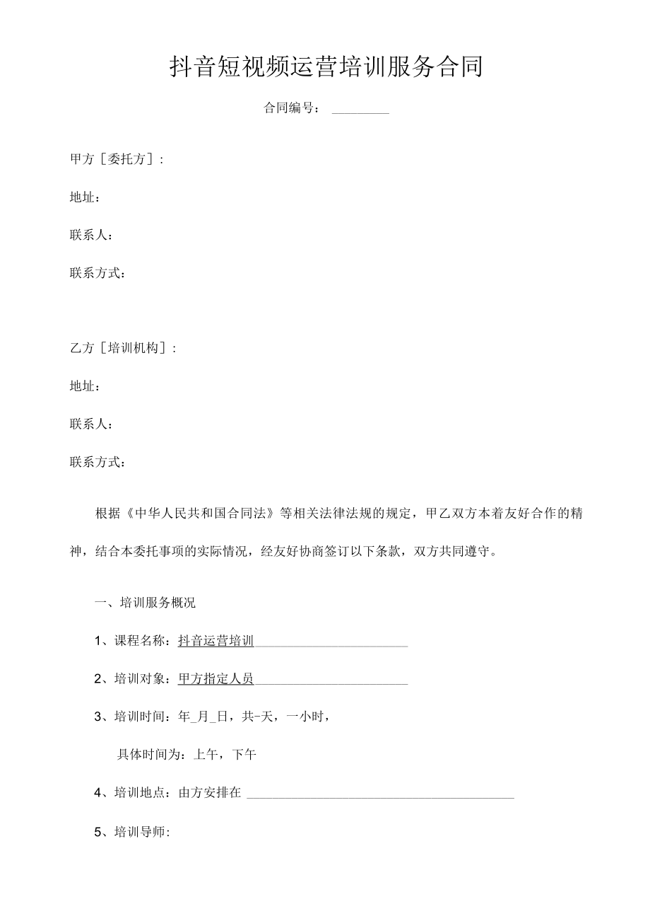 抖音短视频运营培训服务合同 模板.docx_第1页