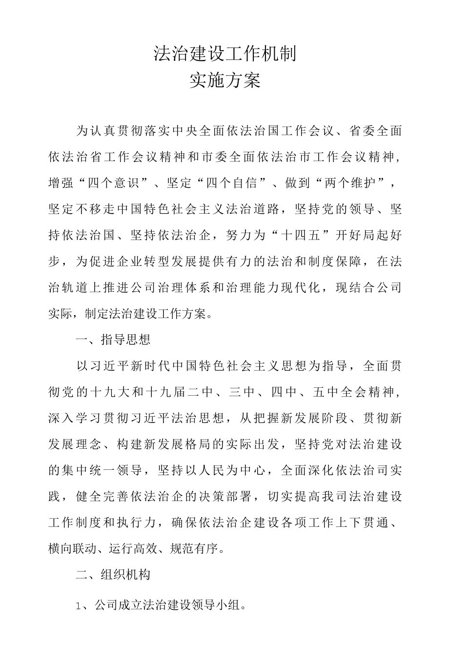 法治建设工作机制实施方案.docx_第1页