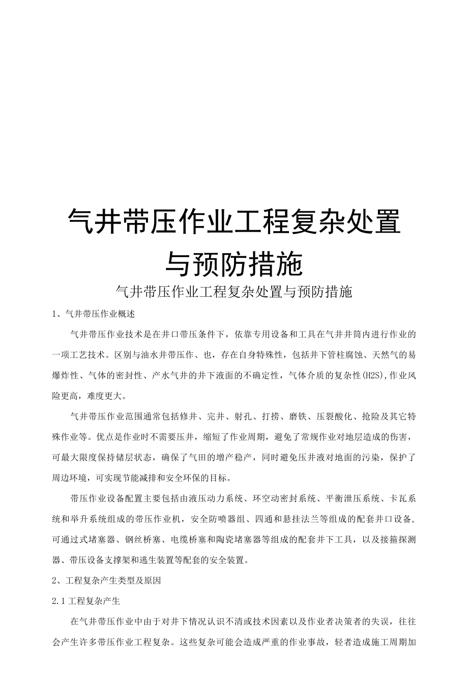 气井带压作业工程复杂处置与预防措施.docx_第1页