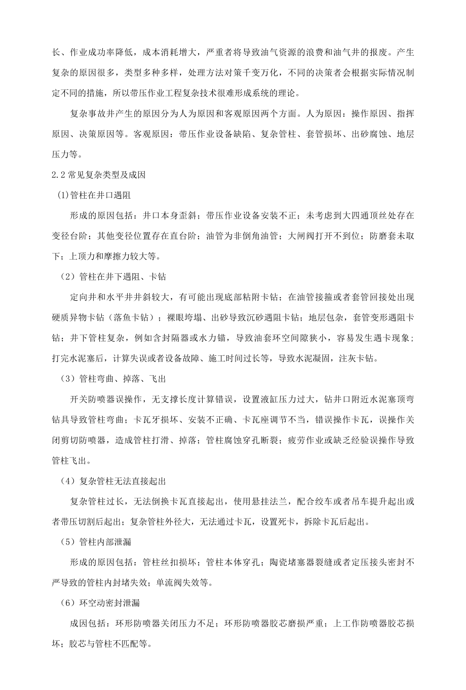 气井带压作业工程复杂处置与预防措施.docx_第2页