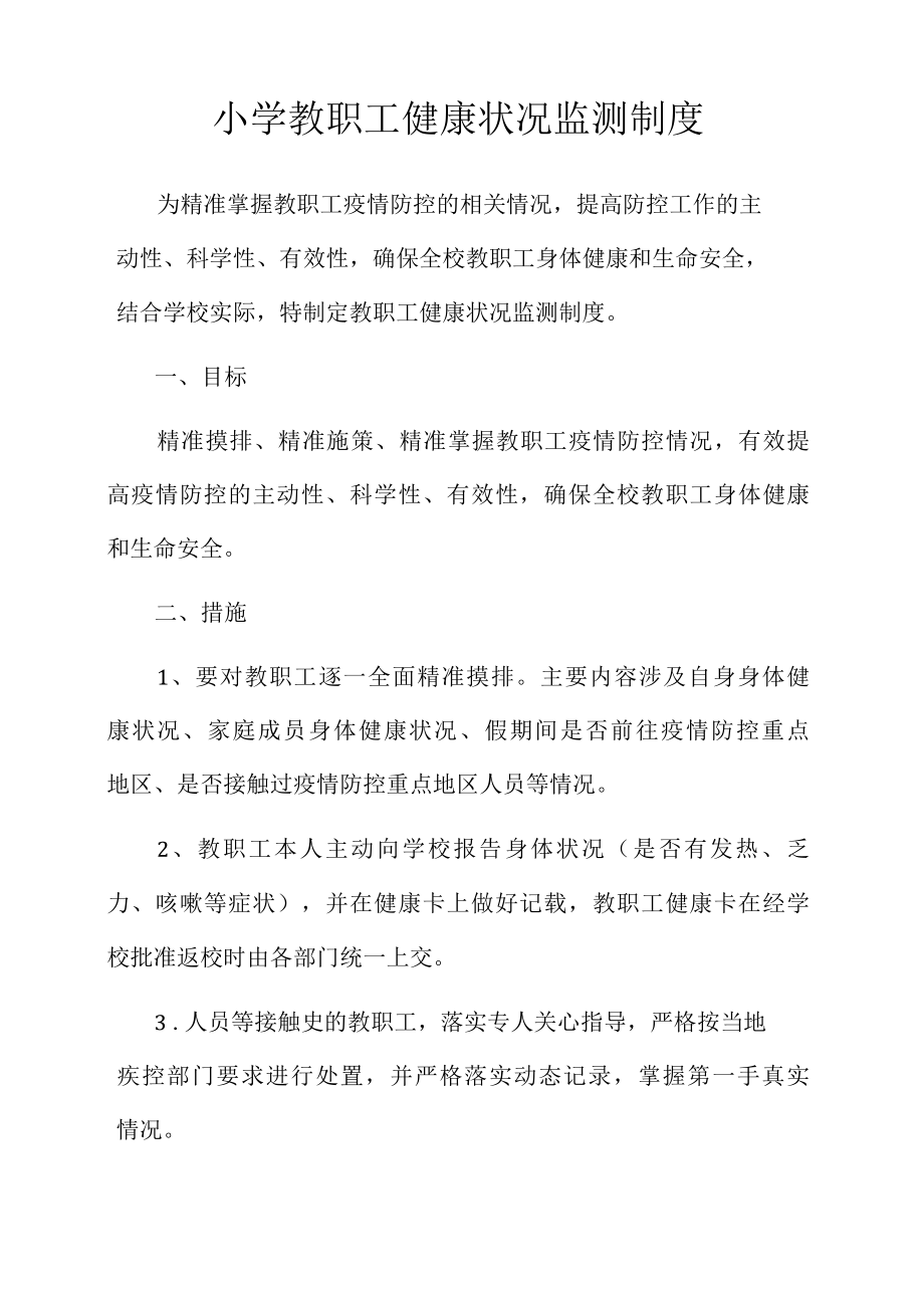 小学教职工健康状况监测制度.docx_第1页