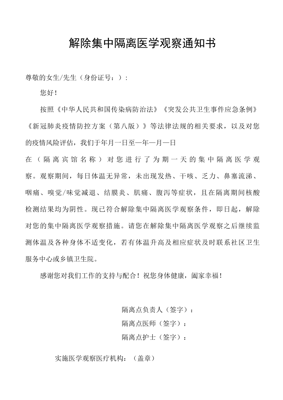 解除集中隔离医学观察通知书.docx_第1页