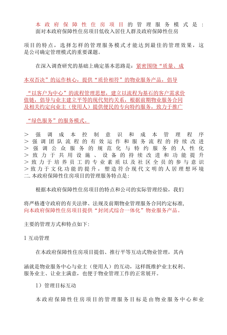 政府保障性住房项目的物业管理服务模式及特点标书专用参考借鉴范本.docx_第3页