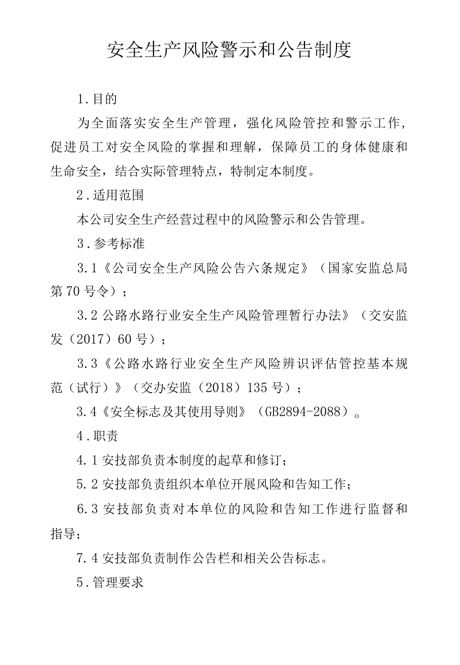 安全生产风险警示和公告制度.docx_第1页