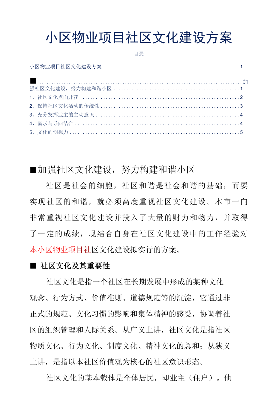 小区物业项目社区文化建设方案标书专用参考借鉴范本.docx_第1页