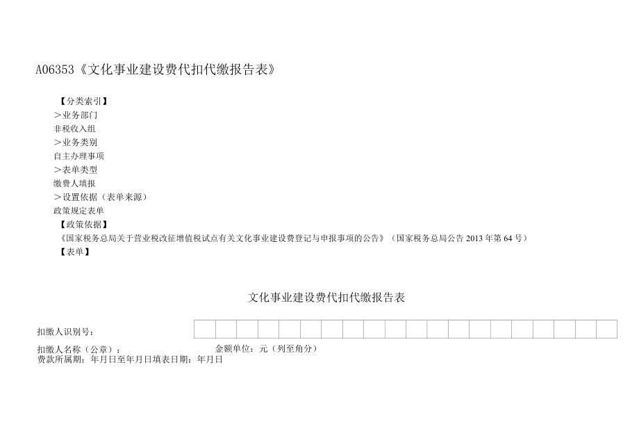 文化事业建设费代扣代缴报告表.docx_第1页