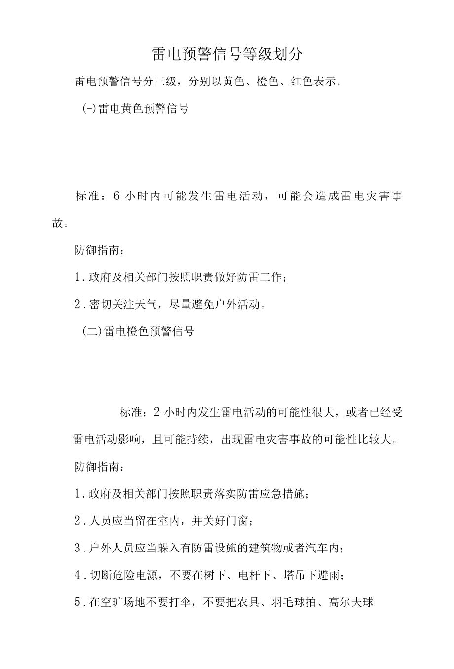 雷电灾害事故及雷电预警信号等级划分.docx_第2页