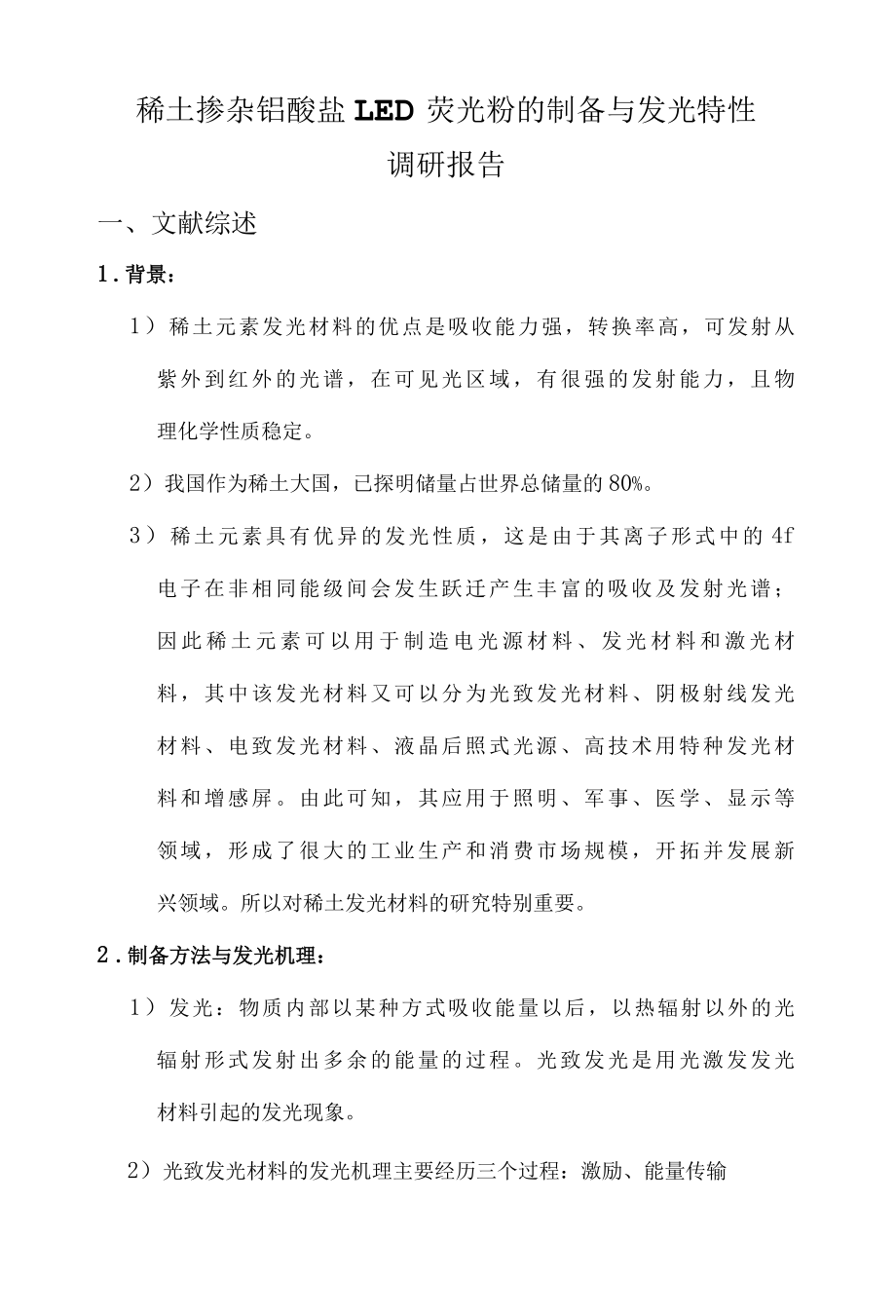 稀土掺杂钼酸盐LED荧光粉的制备与发光特性调研报告.docx_第1页