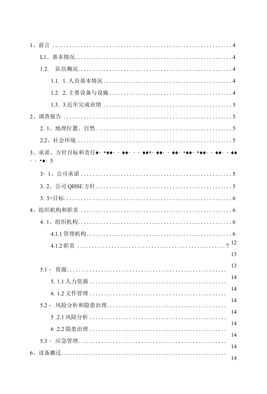 录井工程施工QHSE作业计划书.docx_第2页