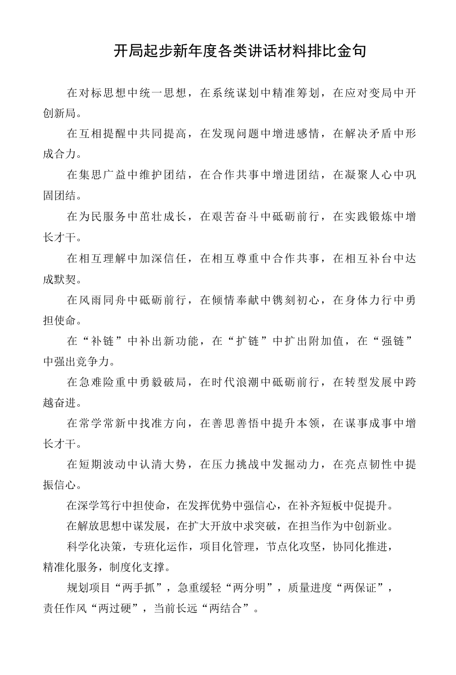 开局起步新年度各类讲话材料排比金句.docx_第1页