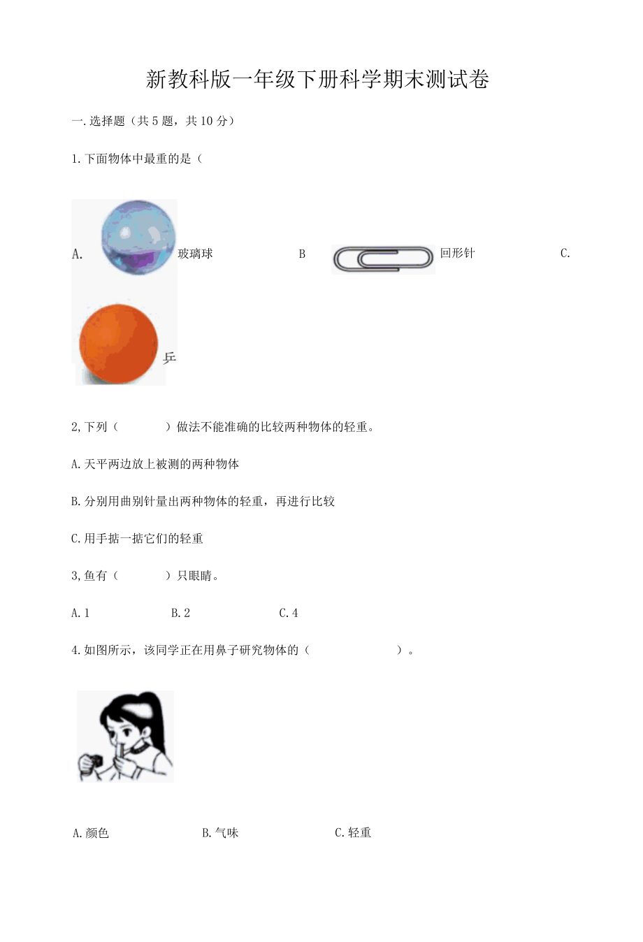 新教科版一年级下册科学期末测试卷附答案基础题001.docx_第1页