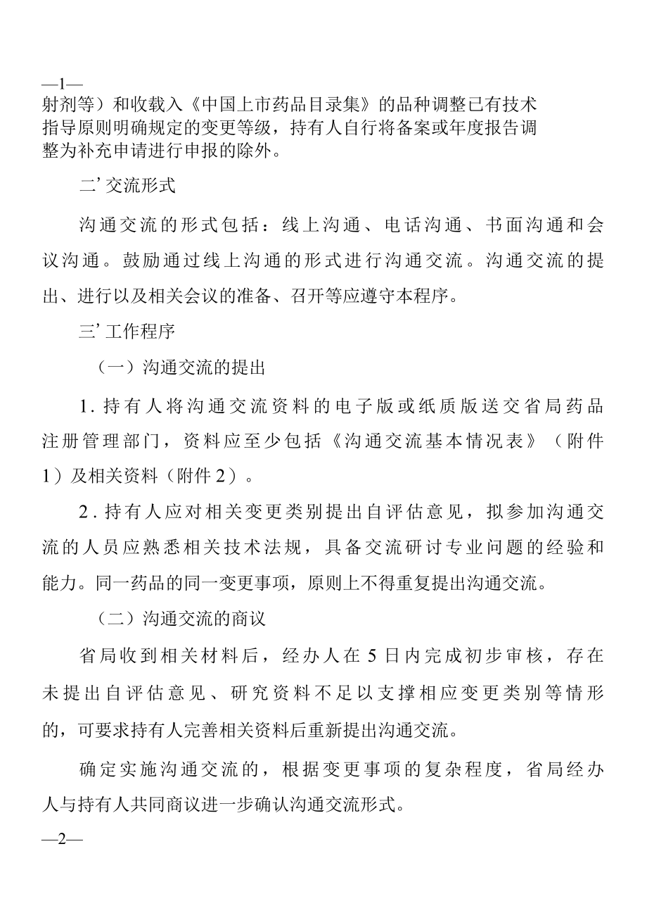 药品上市后变更管理类别沟通交流工作程序试行.docx_第2页