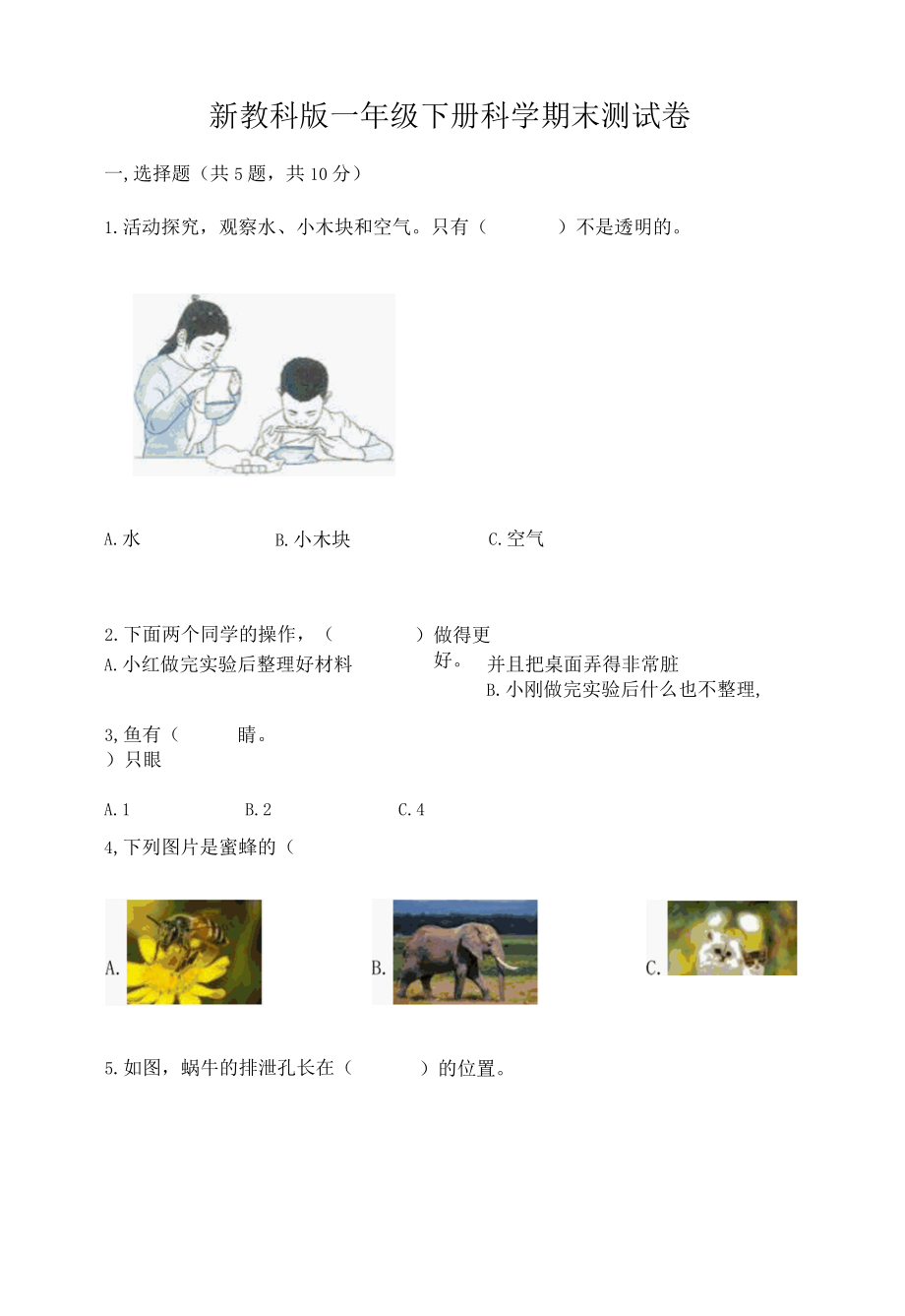 新教科版一年级下册科学期末测试卷附完整答案名师系列001.docx_第1页