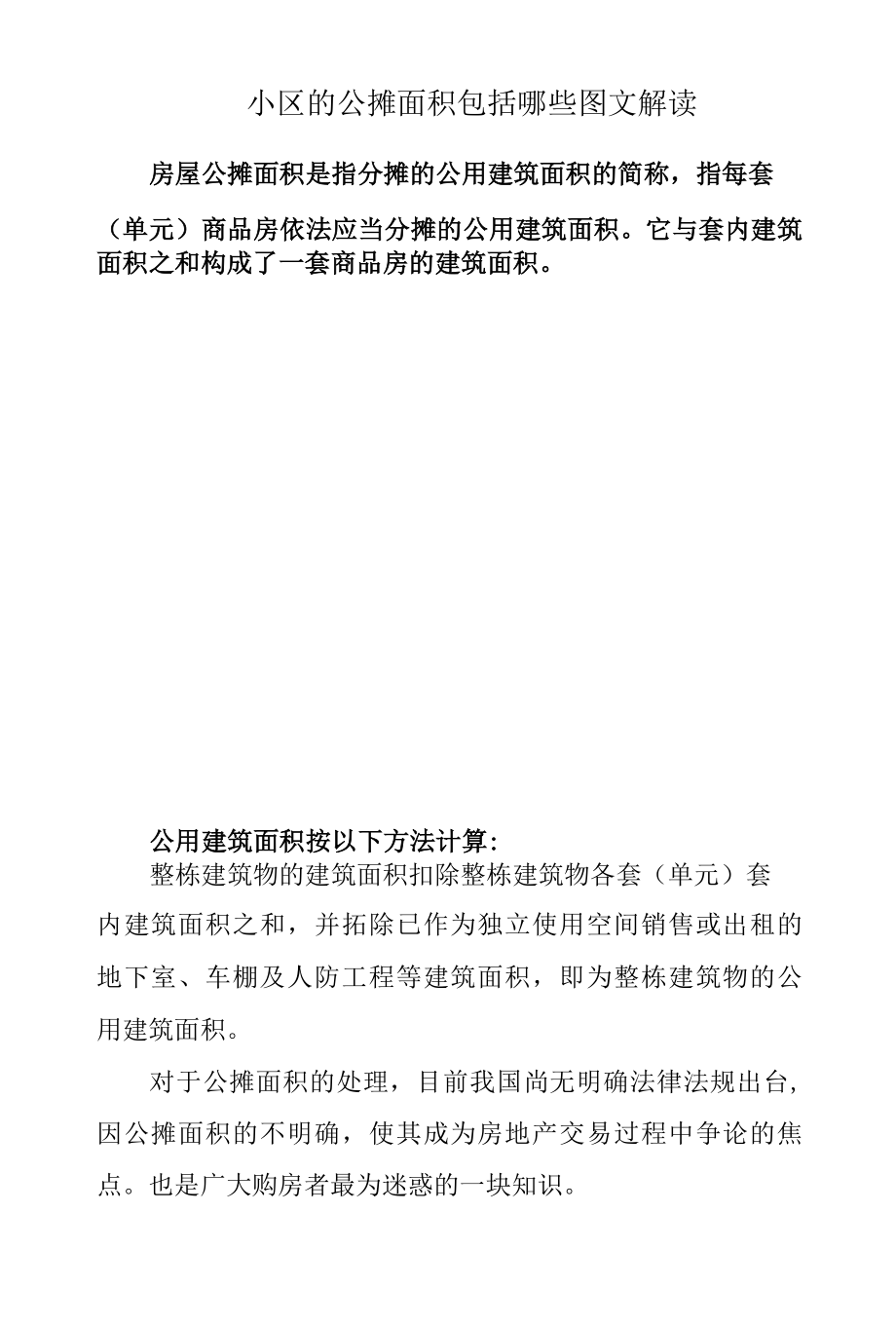 小区的公摊面积包括哪些图文解读.docx_第1页