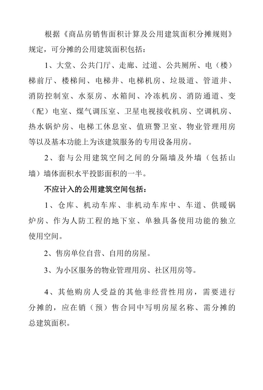 小区的公摊面积包括哪些图文解读.docx_第2页