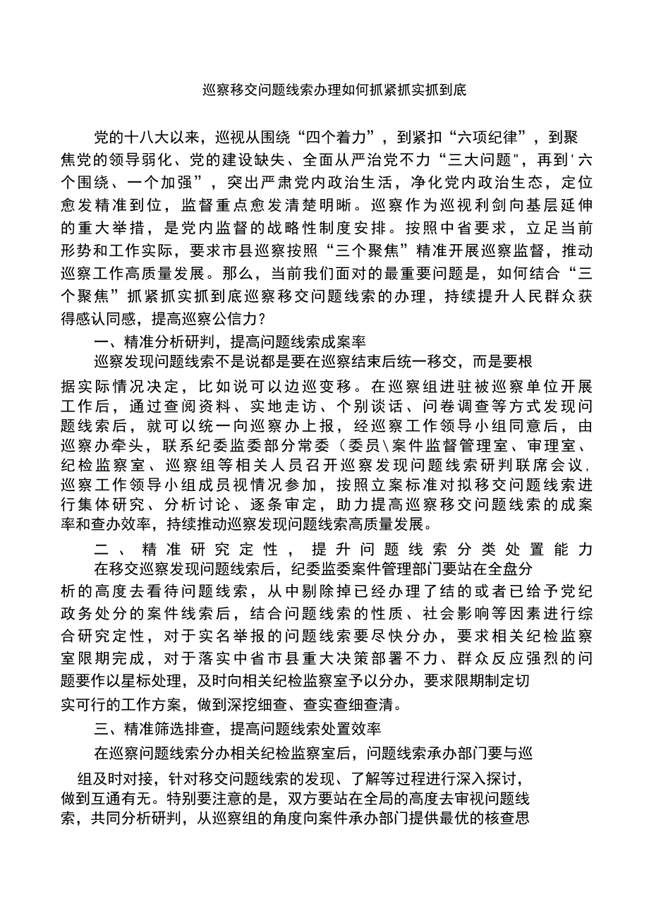 巡察移交问题线索办理如何抓紧抓实抓到底.docx_第1页