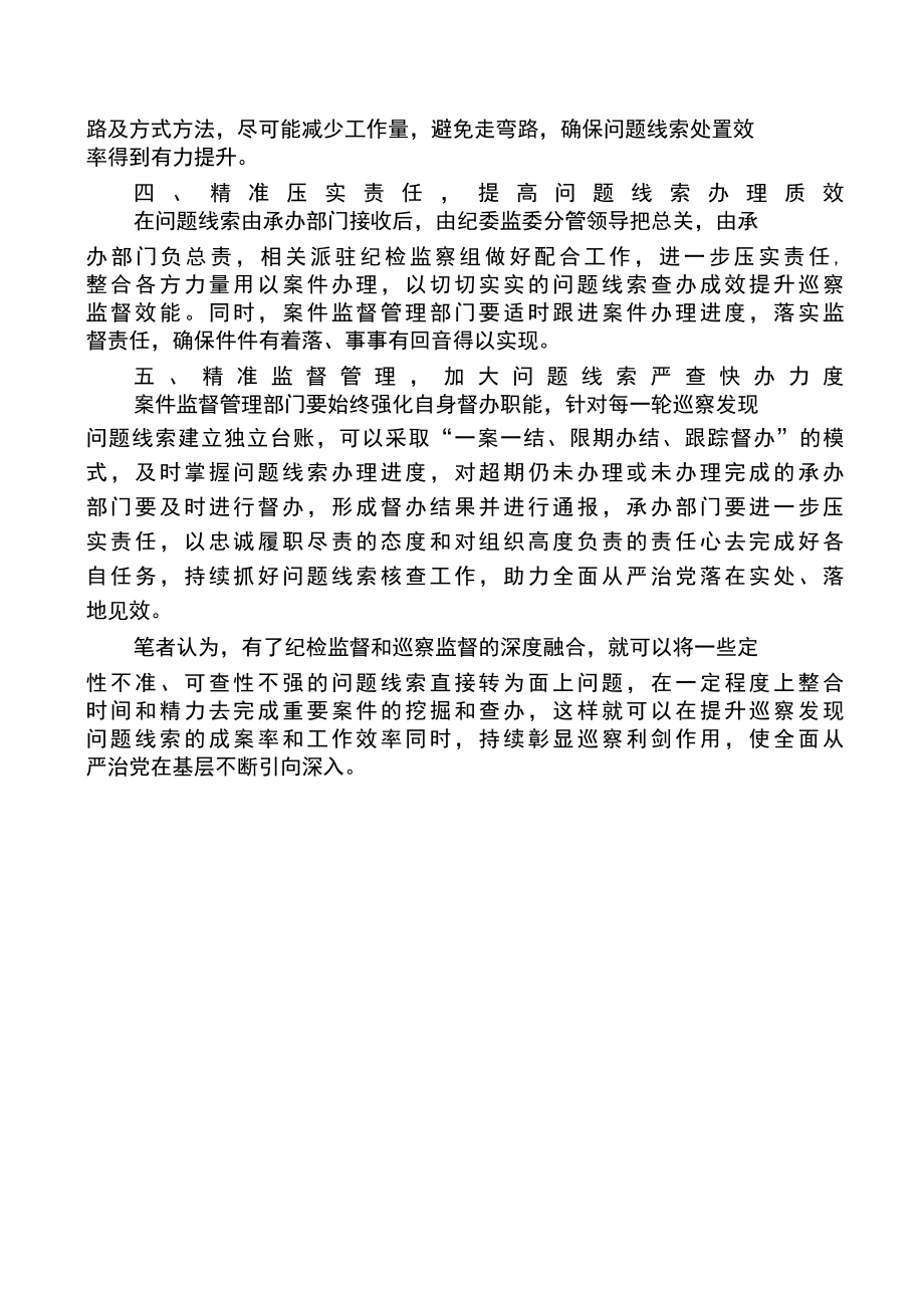 巡察移交问题线索办理如何抓紧抓实抓到底.docx_第2页